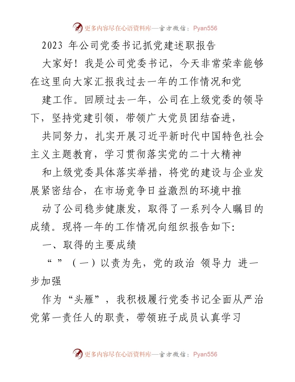[发言] 党委工作会议 - 2023年党建工作述职报告.docx_第1页