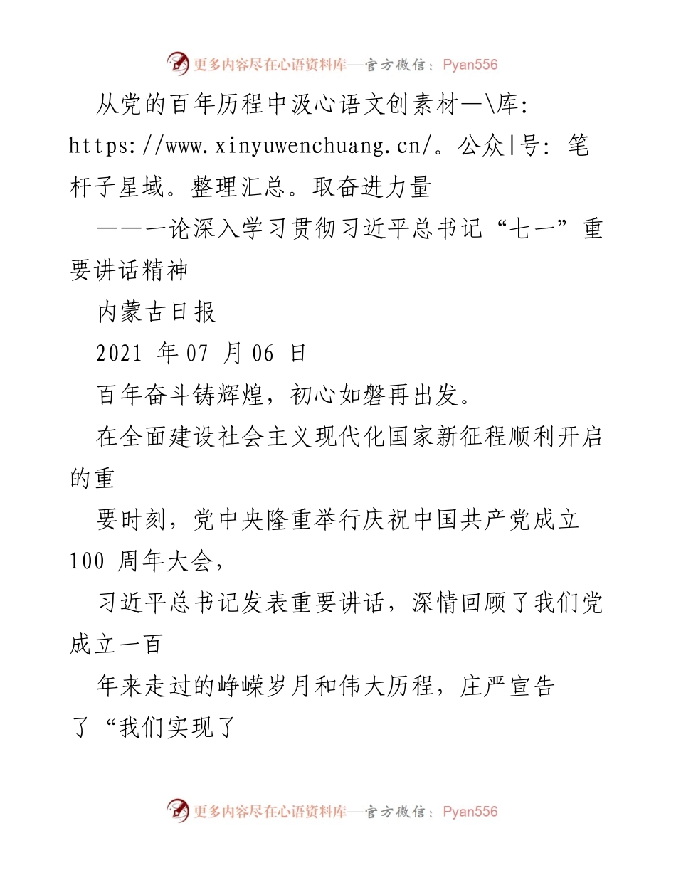 [发言] 党庆活动 - 从百年历程中汲取奋进力量，深入学习贯彻习近平总书记“七一”讲话精神.docx_第1页