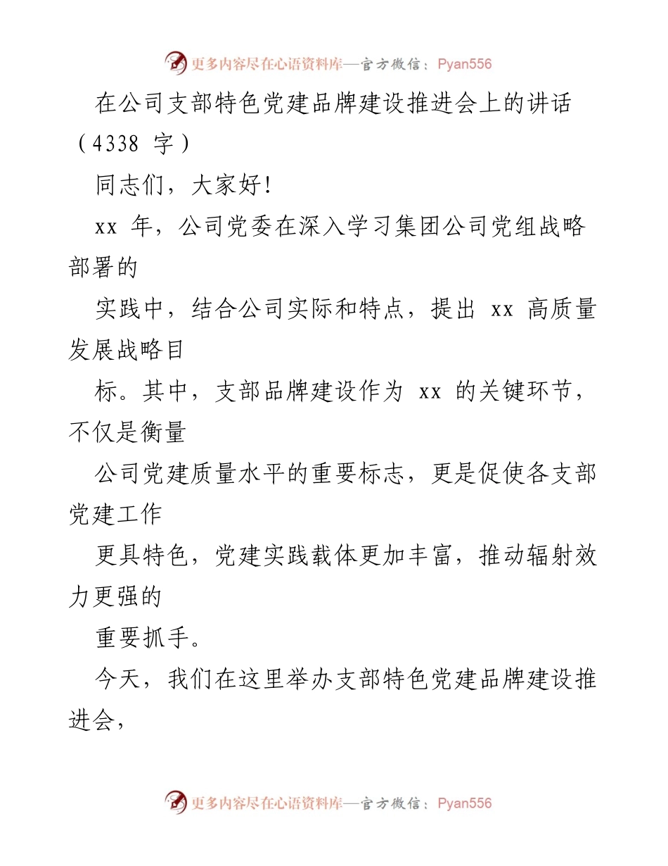 [发言] 党建推进会 - 党建品牌建设的重要性与实践探索.docx_第1页