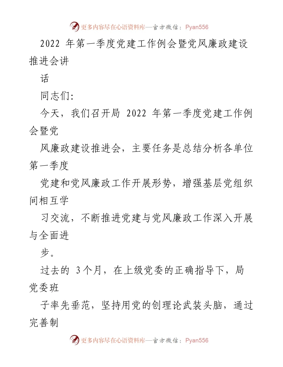 [发言] 党建工作例会 - 加强党建引领作用，推进党风廉政建设.docx_第1页