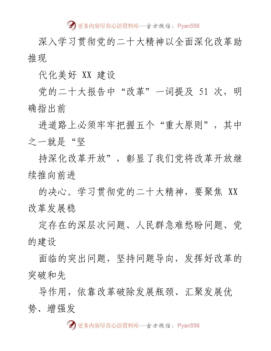 [发言] 党的二十大精神学习贯彻会议 - 深化改革助推现代化建设的实践路径.docx_第1页