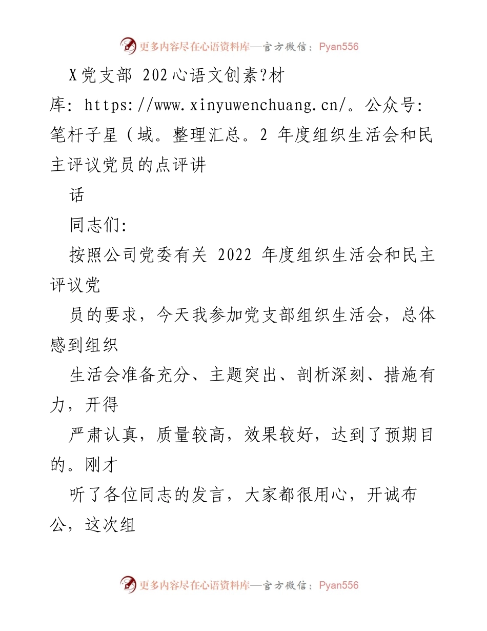[发言] 党支部组织生活会 - 2022年度组织生活会点评与整改建议.docx_第1页