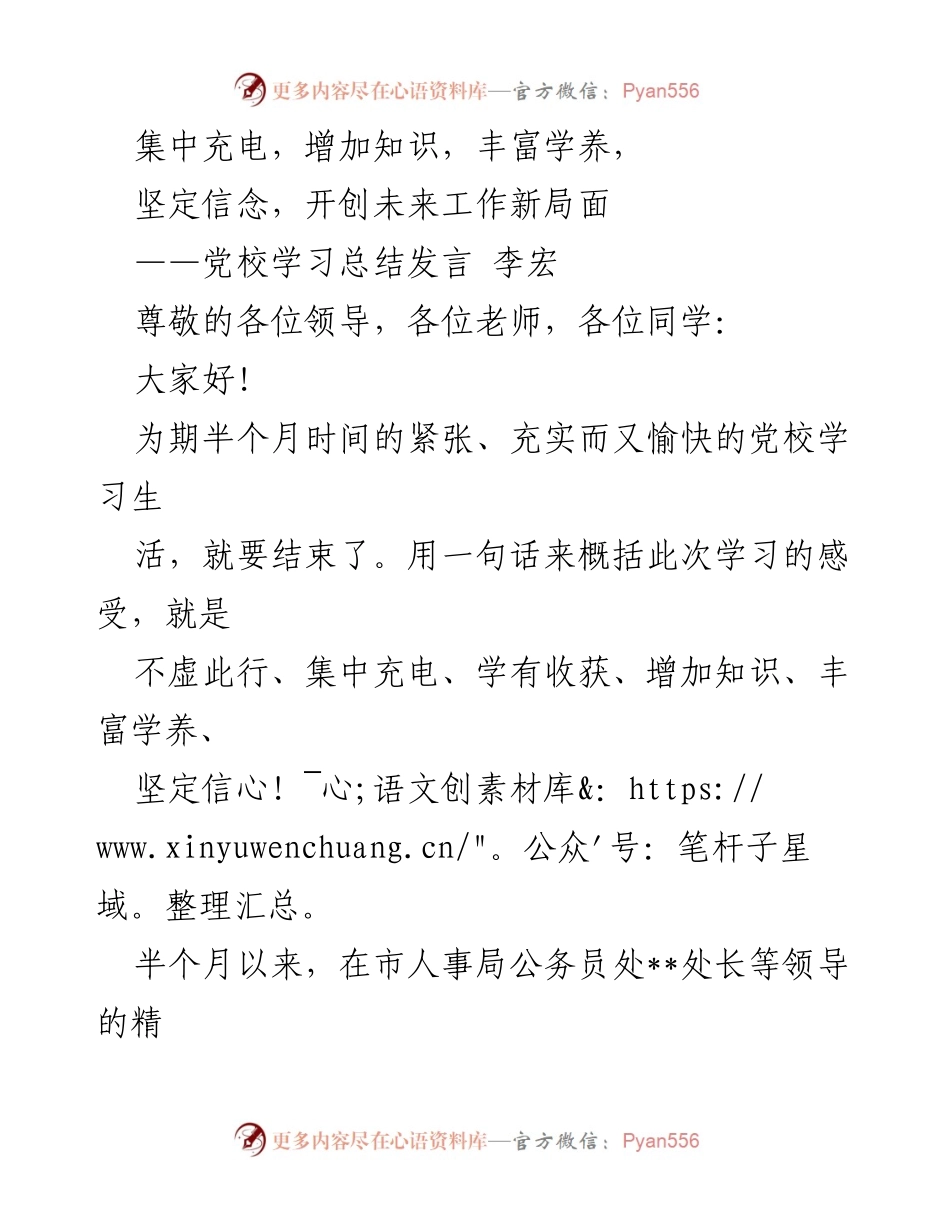[发言] 党校学习总结 - 提高理论素养，坚定信念，开创工作新局面.docx_第1页
