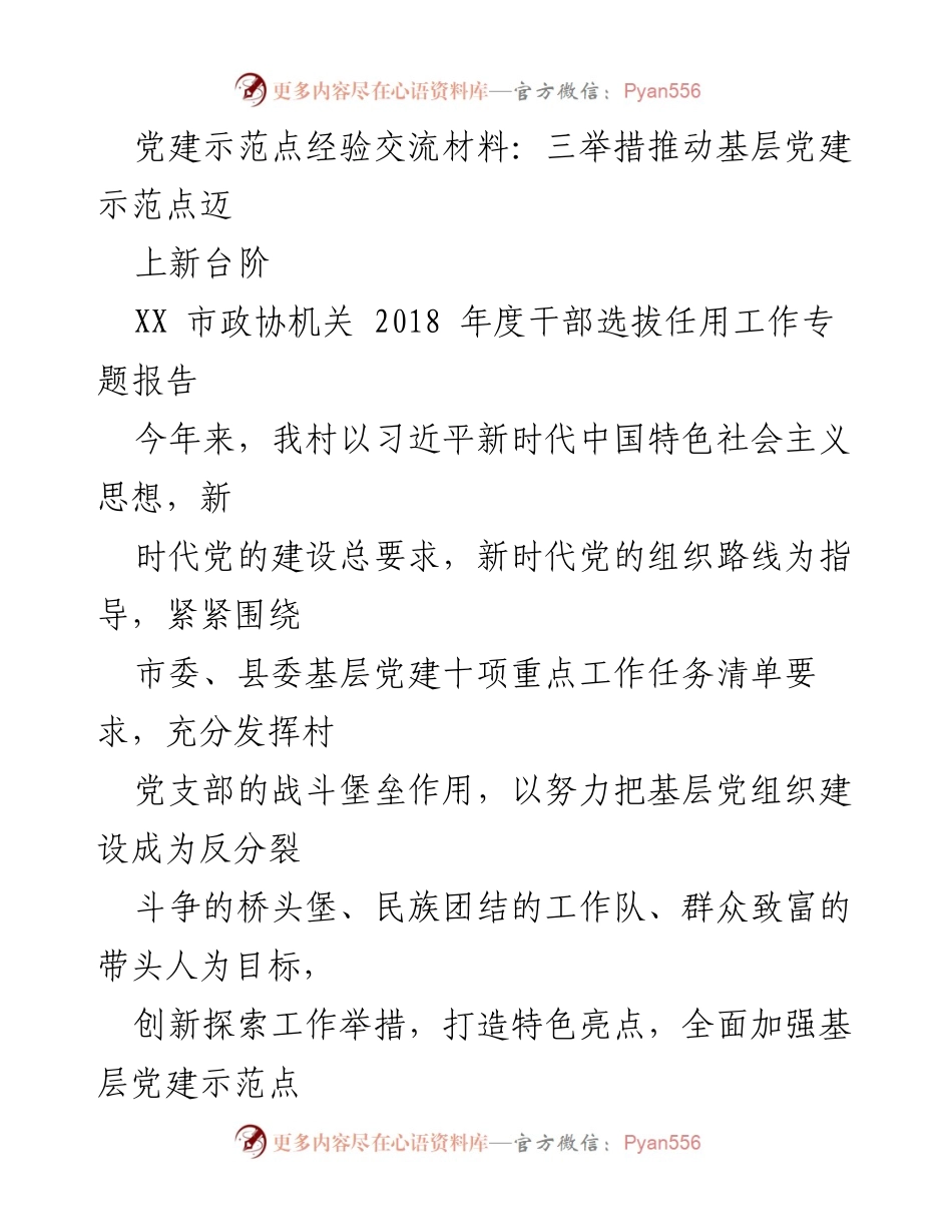 [发言] 党建示范点经验交流会 - 三举措推动基层党建示范点迈上新台阶.docx_第1页