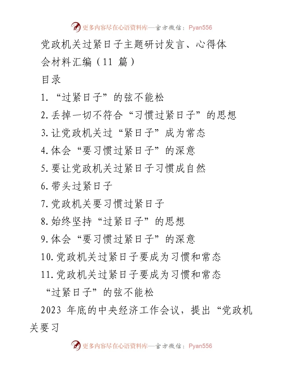 [发言] 党政机关研讨会 - 习惯过紧日子的重要性与实践.docx_第1页