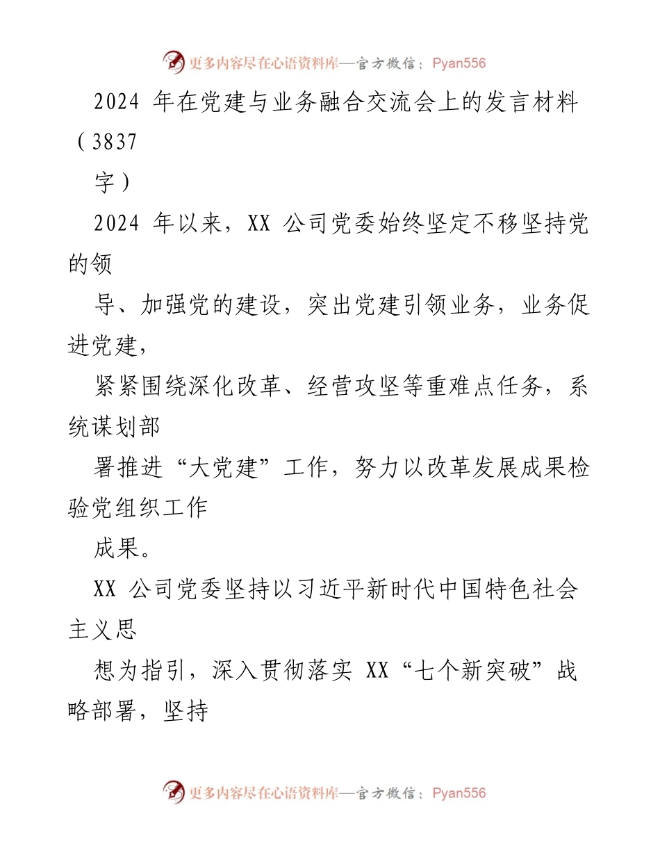 [发言] 党建与业务融合交流会 - 2024年党建引领业务发展的新举措.docx_第1页