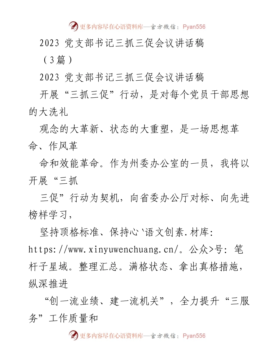[发言] 党支部书记三抓三促会议 - 以“三抓三促”行动推动党员干部思想革命与作风革新.docx_第1页