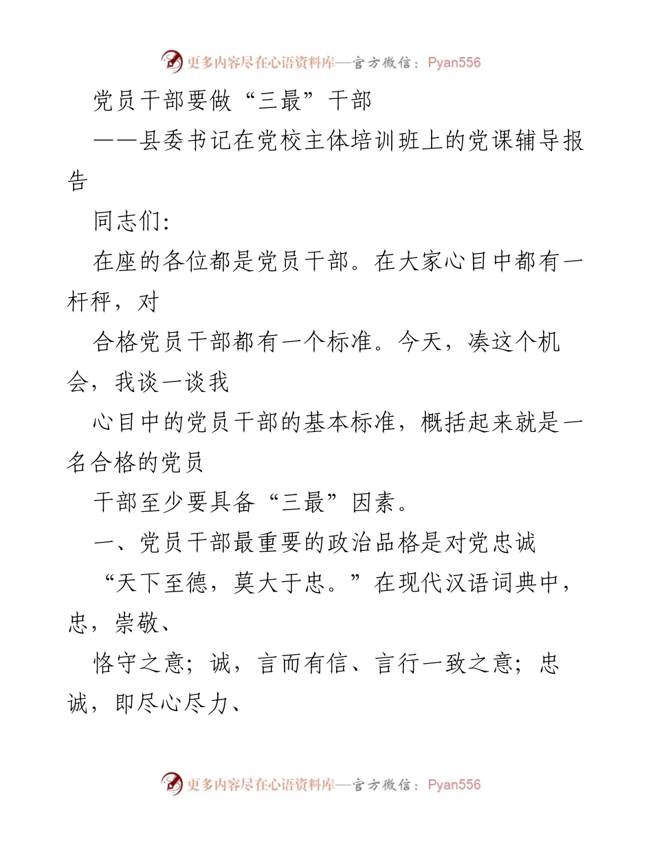 [发言] 党校培训班 - 党员干部应具备的“三最”标准.docx_第1页