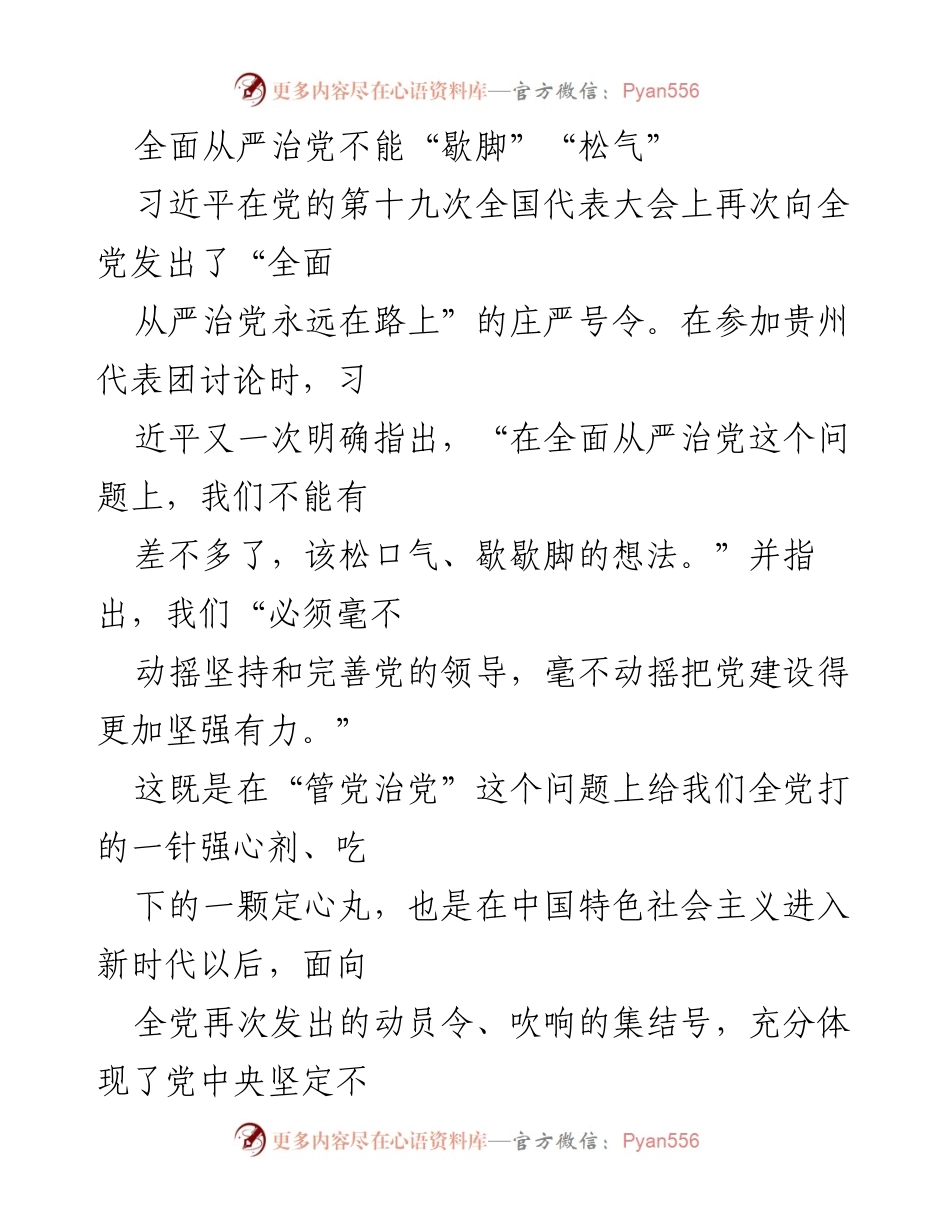 [发言] 党的十九大讨论 - 全面从严治党：永远在路上的决心与信心.docx_第1页