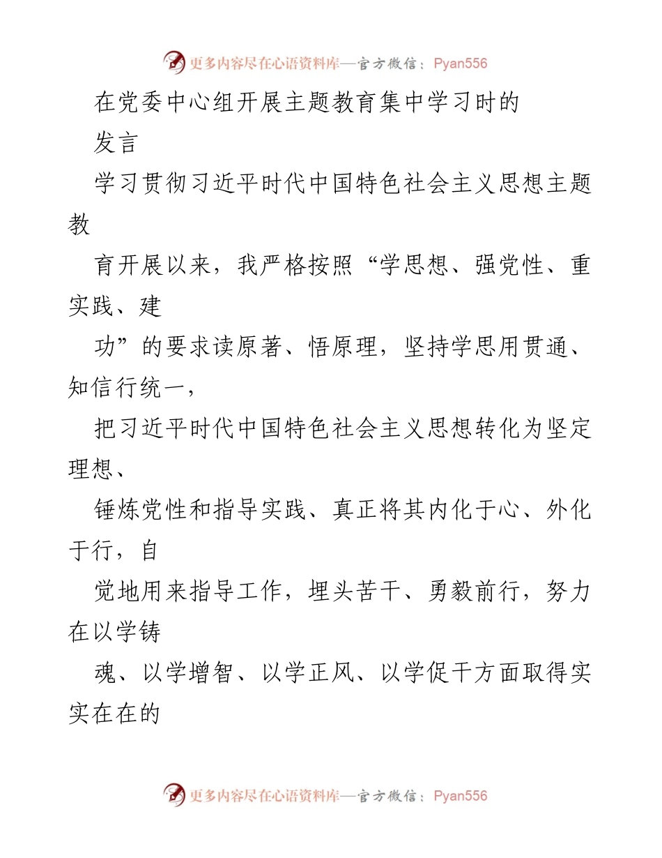 [发言] 党委中心组主题教育集中学习 - 树立正确政绩观的思考与体会.docx_第1页
