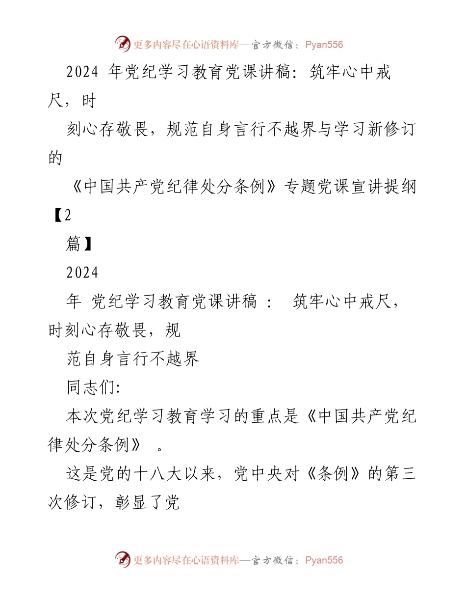 [发言] 党纪学习教育 - 2024年党纪学习教育党课讲稿：筑牢心中戒尺，时刻心存敬畏.docx_第1页