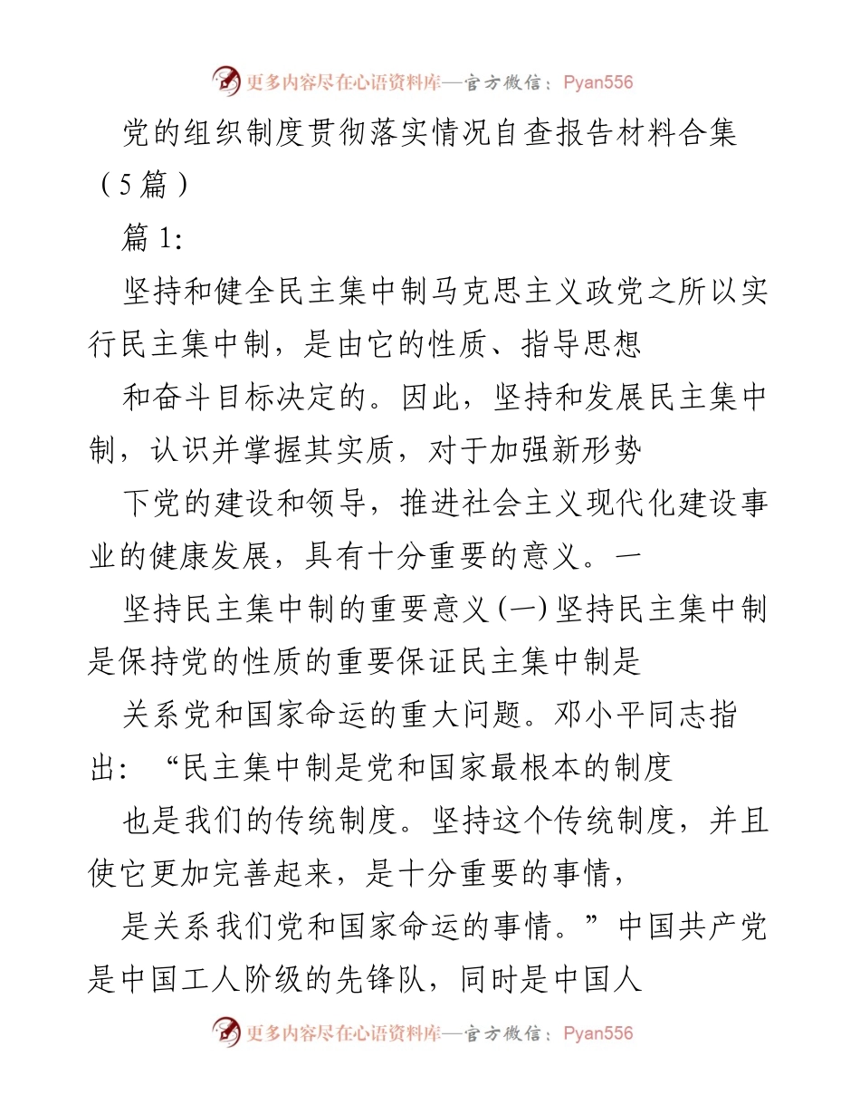 [发言] 党的组织制度贯彻落实情况自查 - 坚持和发展民主集中制的重要性与实践意义.docx_第1页