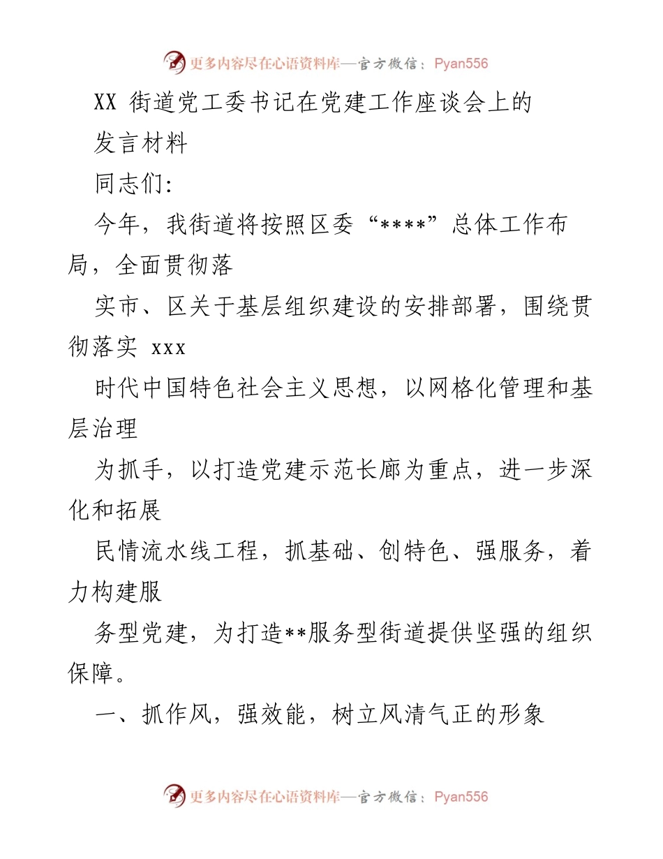 [发言] 党建工作座谈会 - 深化服务型党建，提升基层治理能力.docx_第1页