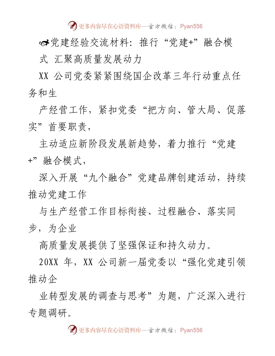 [发言] 党建经验交流会 - 推行“党建+”融合模式 助力企业高质量发展.docx_第1页