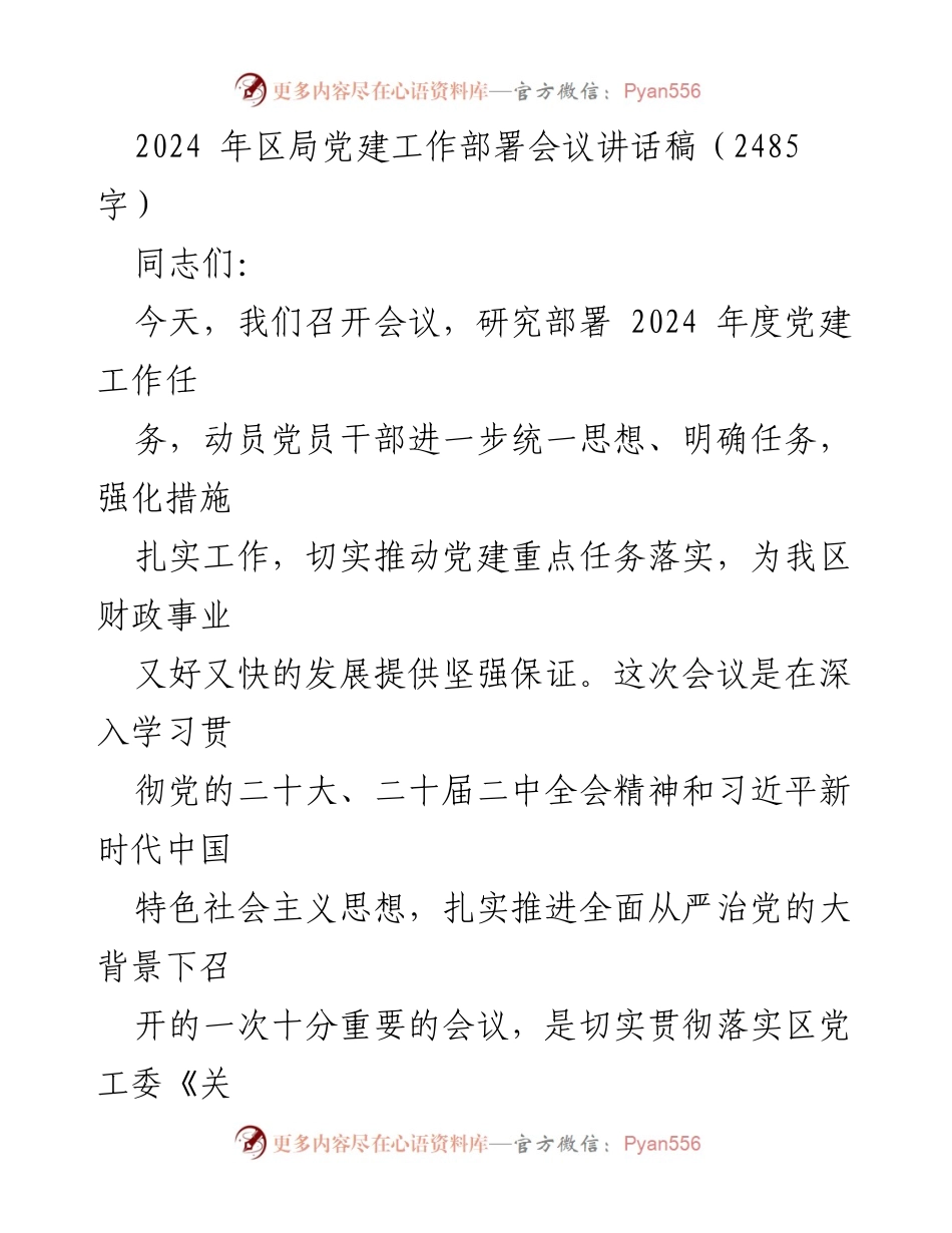 [发言] 党建工作部署会议 - 2024年度党建工作部署与落实讲话.docx_第1页