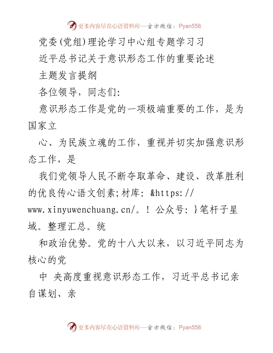 [发言] 党委(党组)理论学习中心组专题学习 - 加强意识形态工作的重要性与实践策略.docx_第1页
