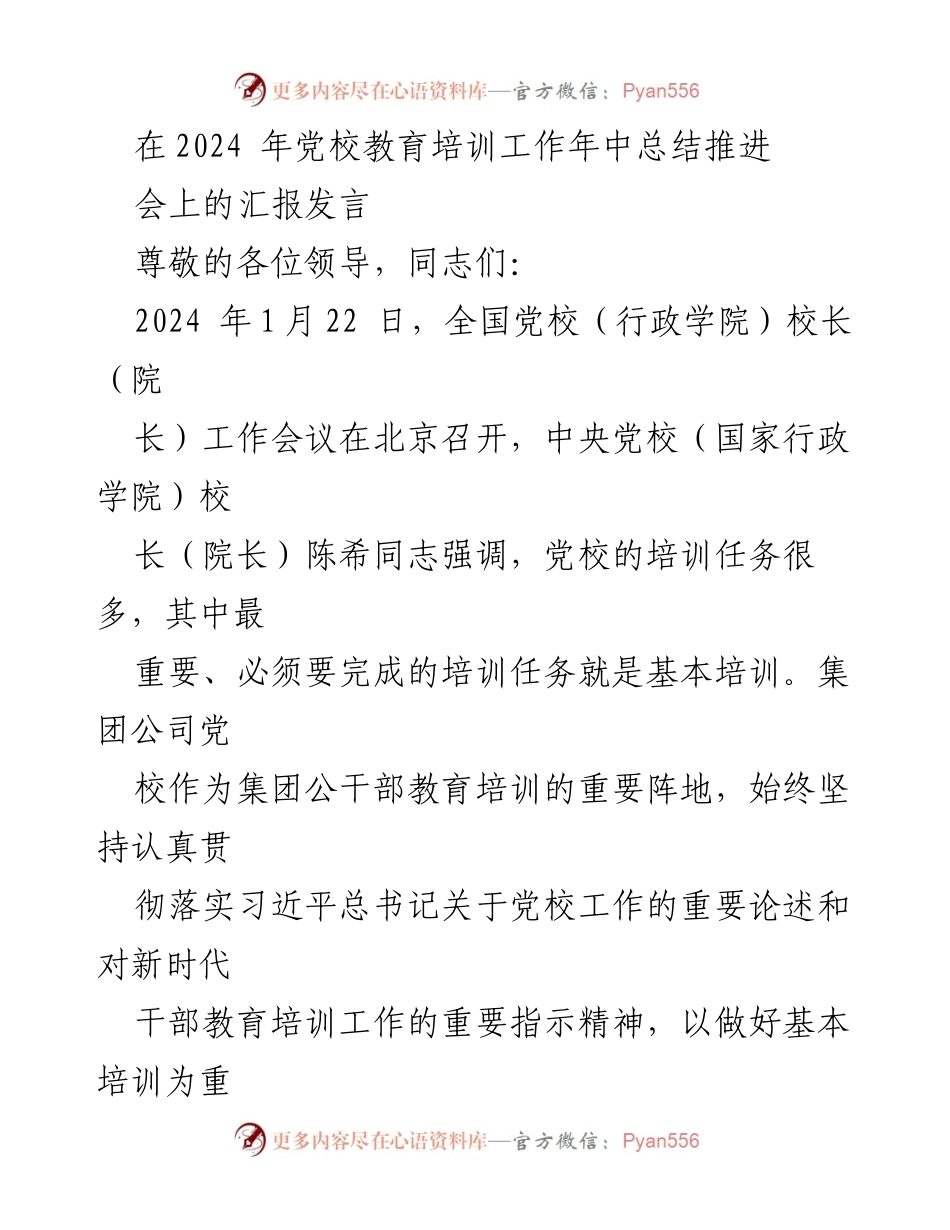 [发言] 党校教育培训工作年中总结推进会 - 2024年党校教育培训工作推进汇报.docx_第1页
