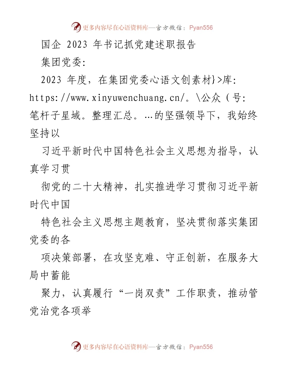 [发言] 党委工作会议 - 2023年度书记抓党建述职报告.docx_第1页