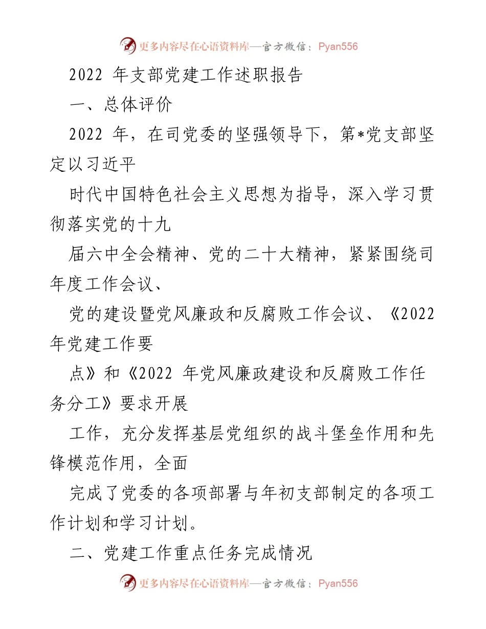 [发言] 党支部年度工作总结 - 2022年党支部党建工作述职报告.docx_第1页