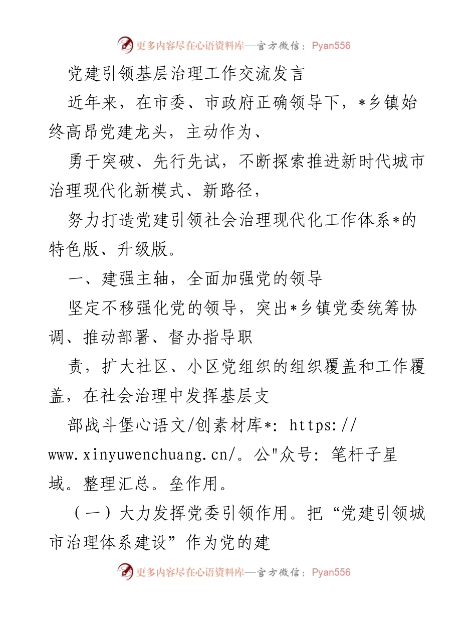 [发言] 党建引领基层治理工作交流 - 党建引领社会治理现代化探索与实践.docx_第1页