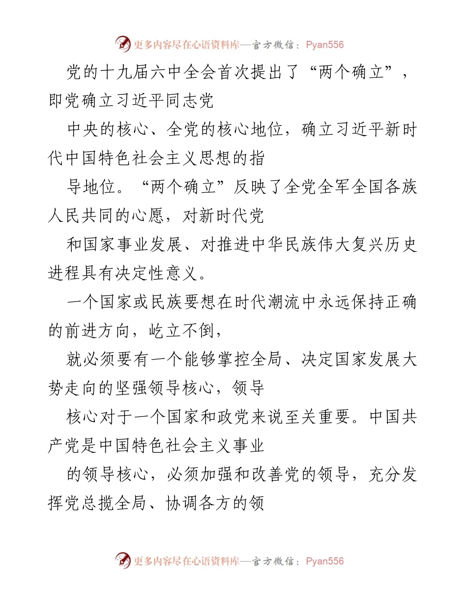 [发言] 党的学习会议 - “两个确立”的重要性与新时代中国特色社会主义的领导核心作用.docx_第1页