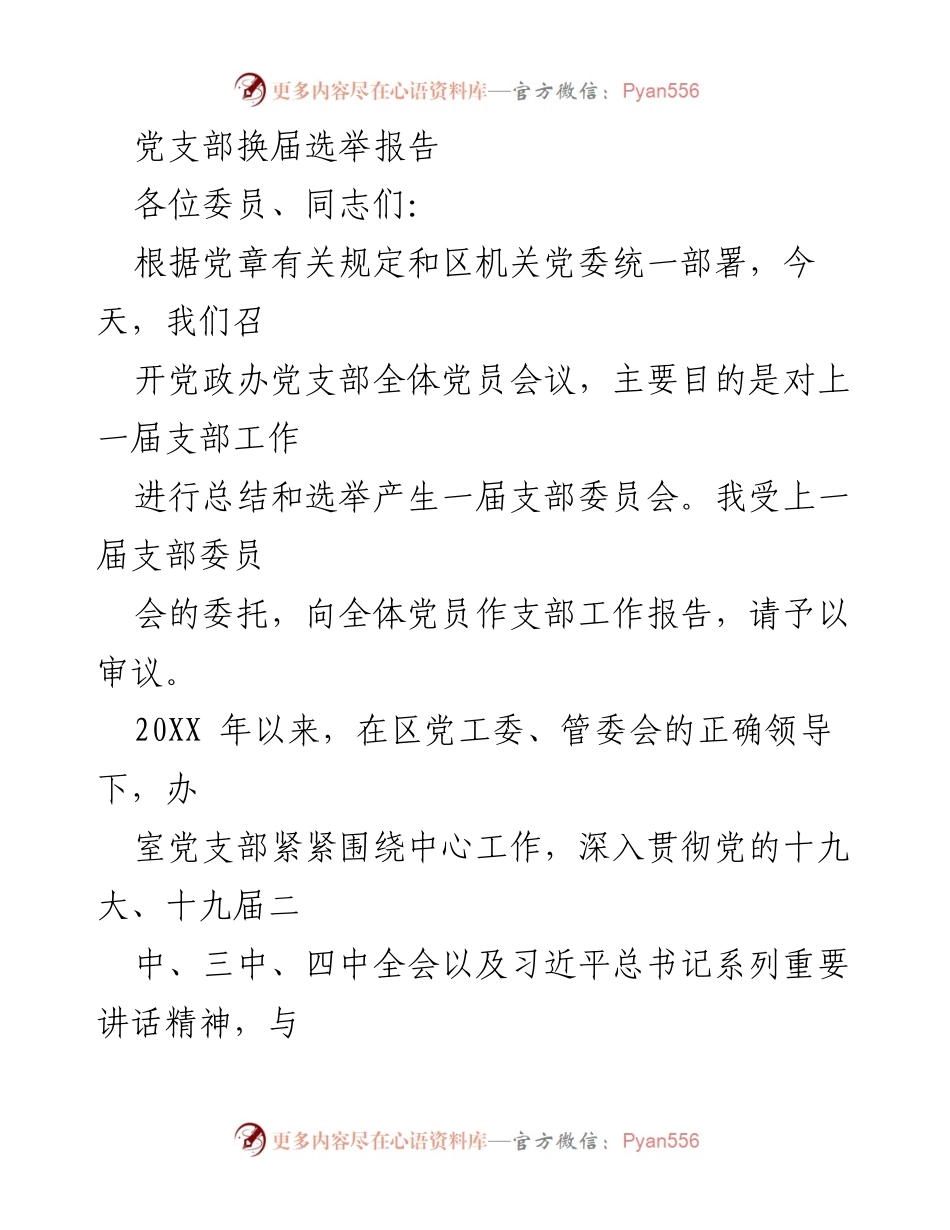 [发言] 党支部会议 - 党支部换届选举工作报告.docx_第1页