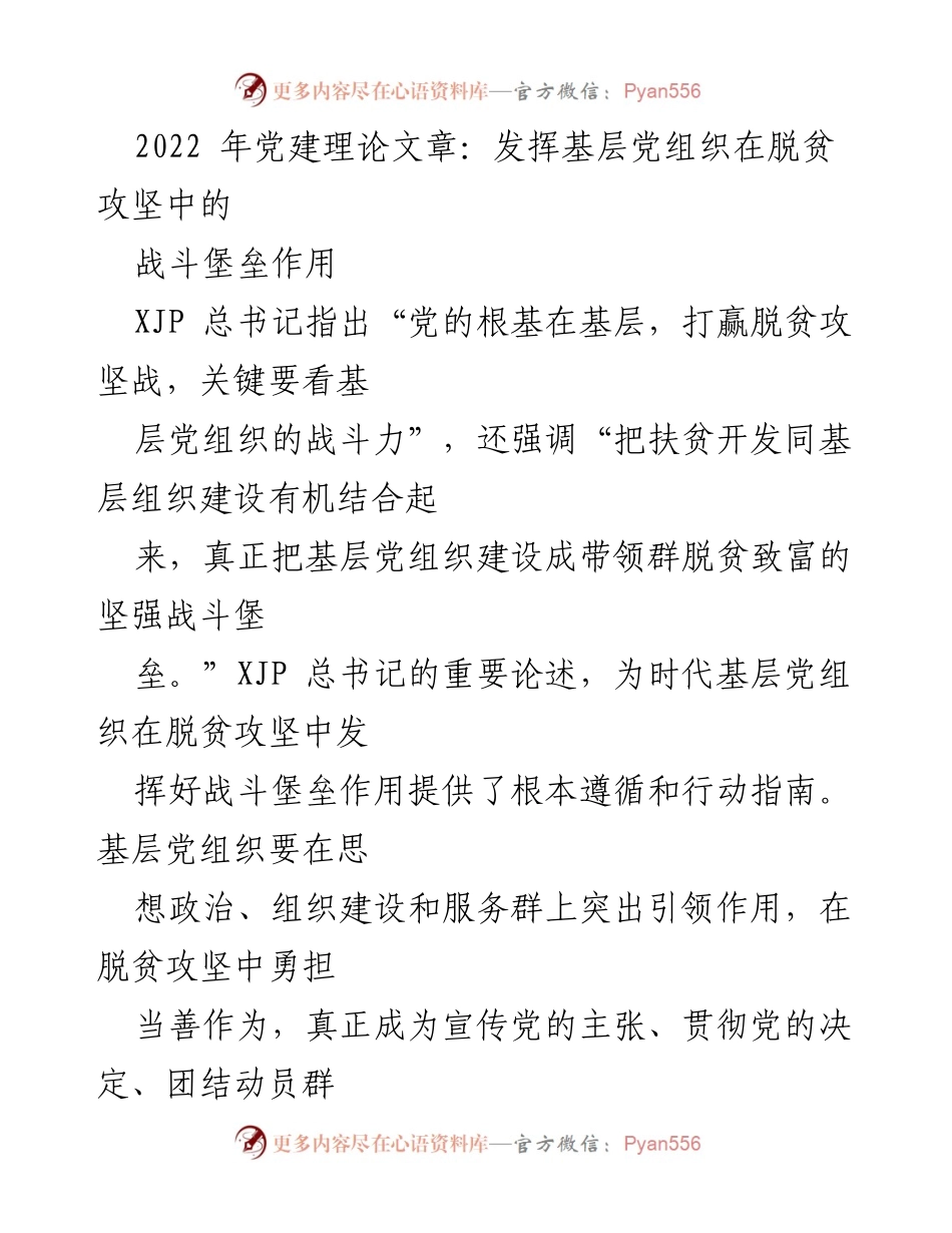 [发言] 党建工作会议 - 基层党组织在脱贫攻坚中的战斗堡垒作用.docx_第1页