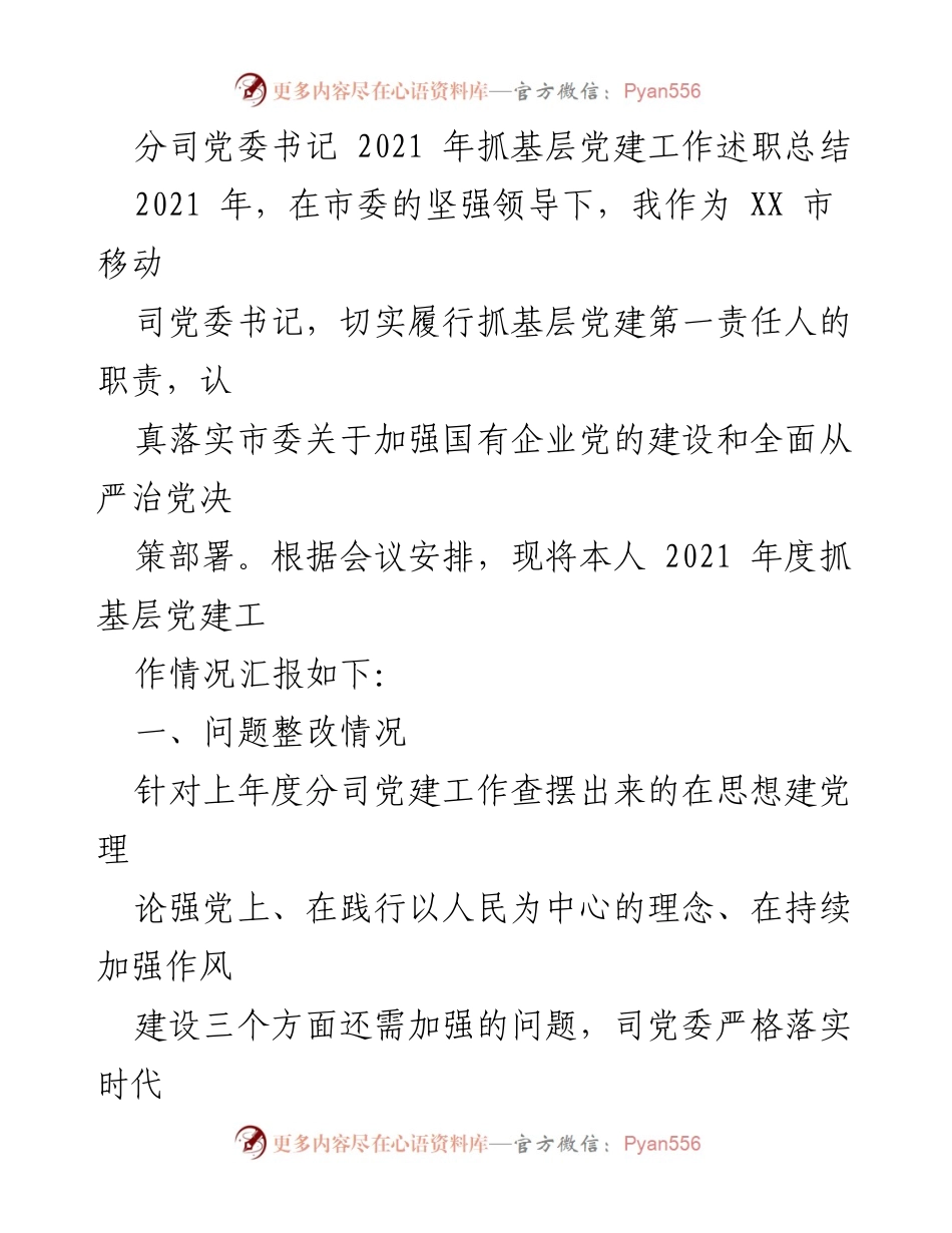[发言] 党委年度工作总结 - 2021年度基层党建工作述职总结.docx_第1页