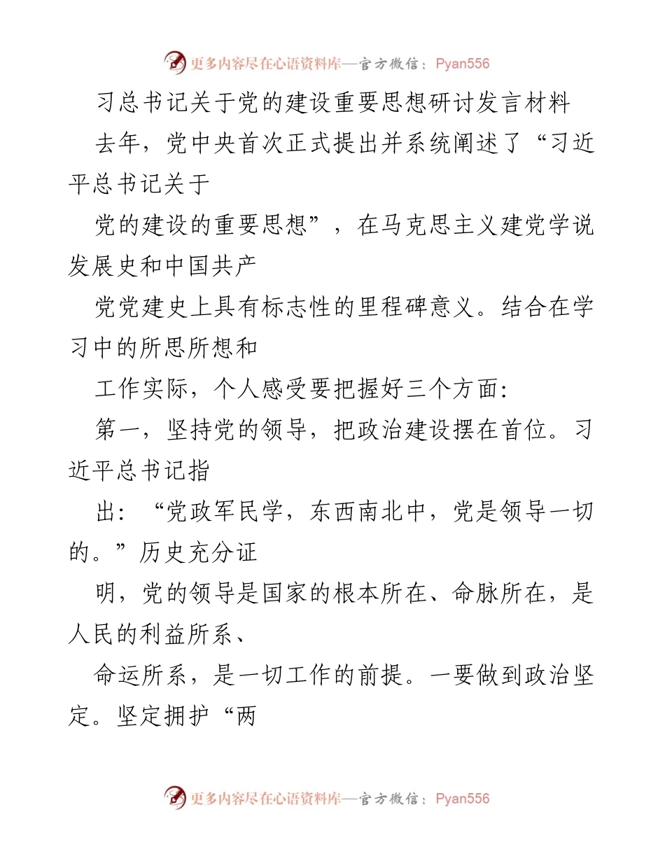 [发言] 党的建设研讨会 - 习近平总书记关于党的建设重要思想的学习与实践总结.docx_第1页