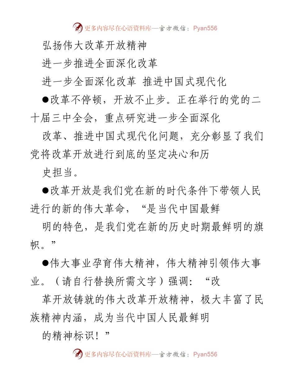 [发言] 党的二十届三中全会 - 弘扬伟大改革开放精神，推进中国式现代化.docx_第1页