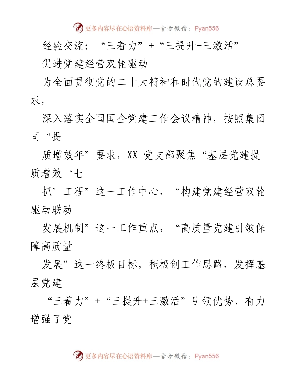 [发言] 党建工作经验交流会 - “三着力”与“三提升”引领党建经营双轮驱动.docx_第1页