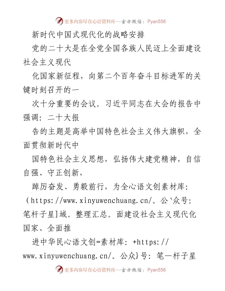 [发言] 党的二十大 - 新时代中国式现代化的战略安排与特色.docx_第1页