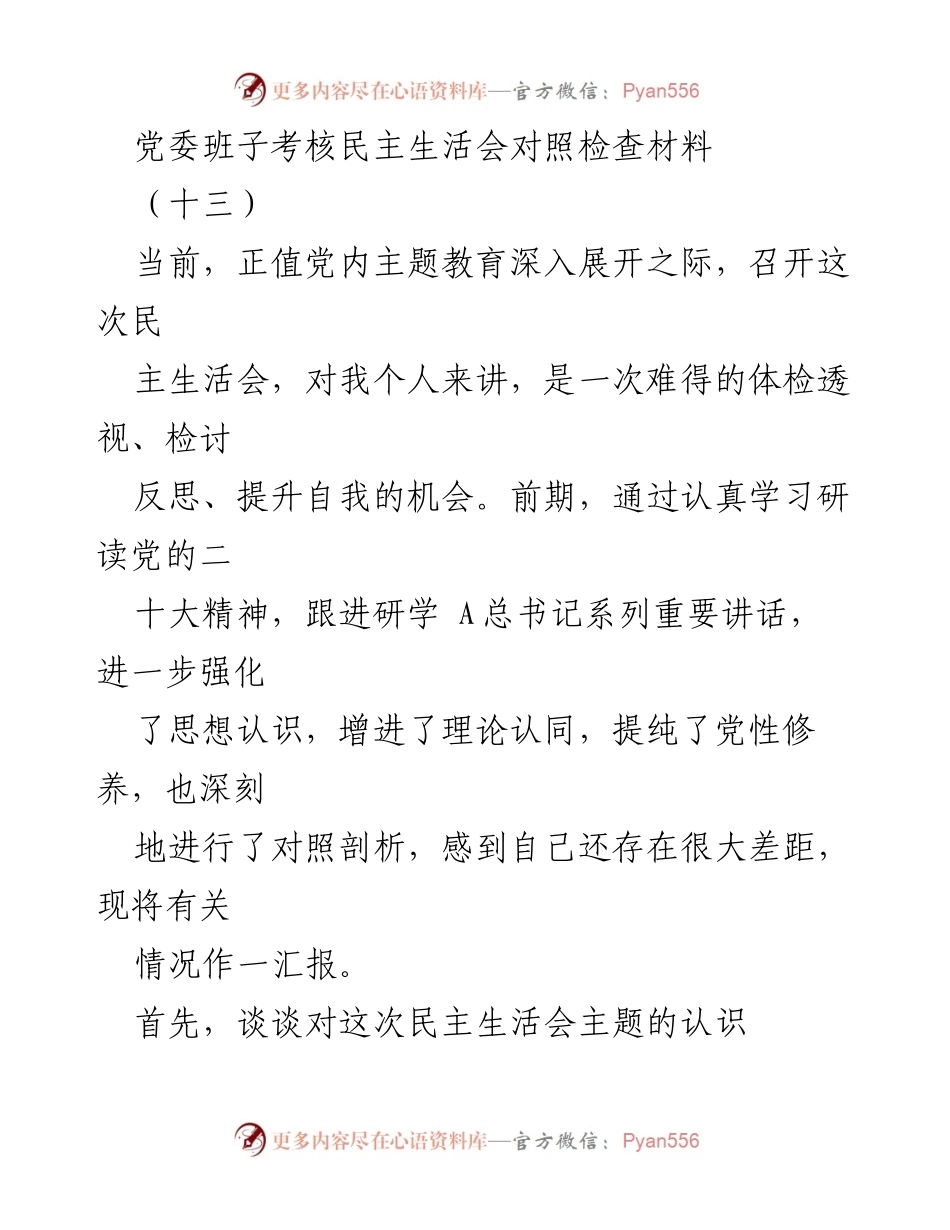 [发言] 党委班子考核民主生活会 - 深入学习与自我检视：在新时代中国特色社会主义思想指导下的自我反思与提升.docx_第1页