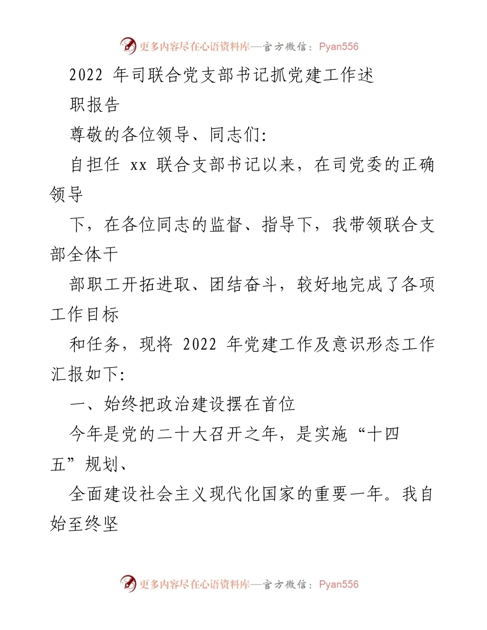 [发言] 党建工作述职 - 2022年联合党支部书记党建工作述职报告.docx_第1页