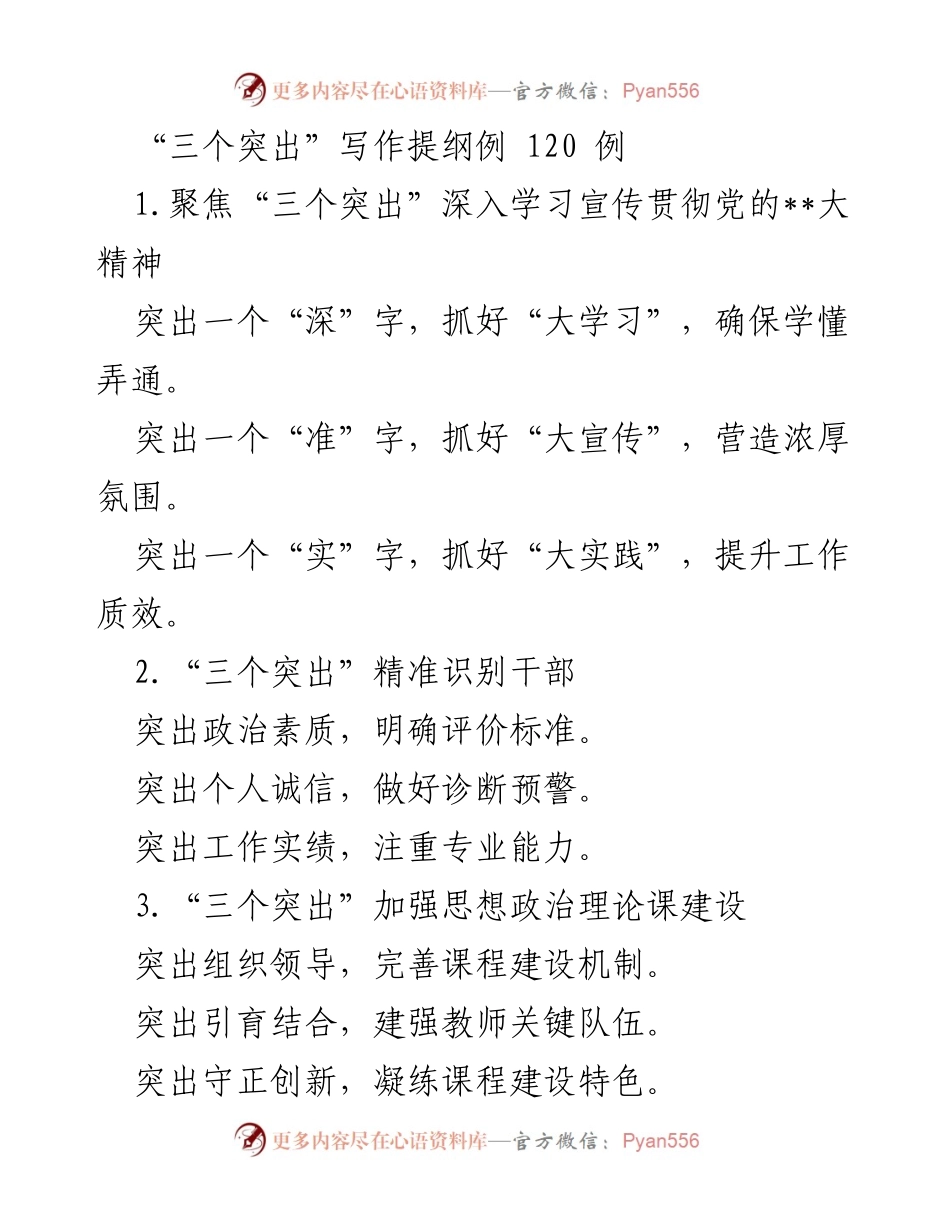 [发言] 党的学习与干部管理 - “三个突出”推动党的精神学习与干部管理工作.docx_第1页