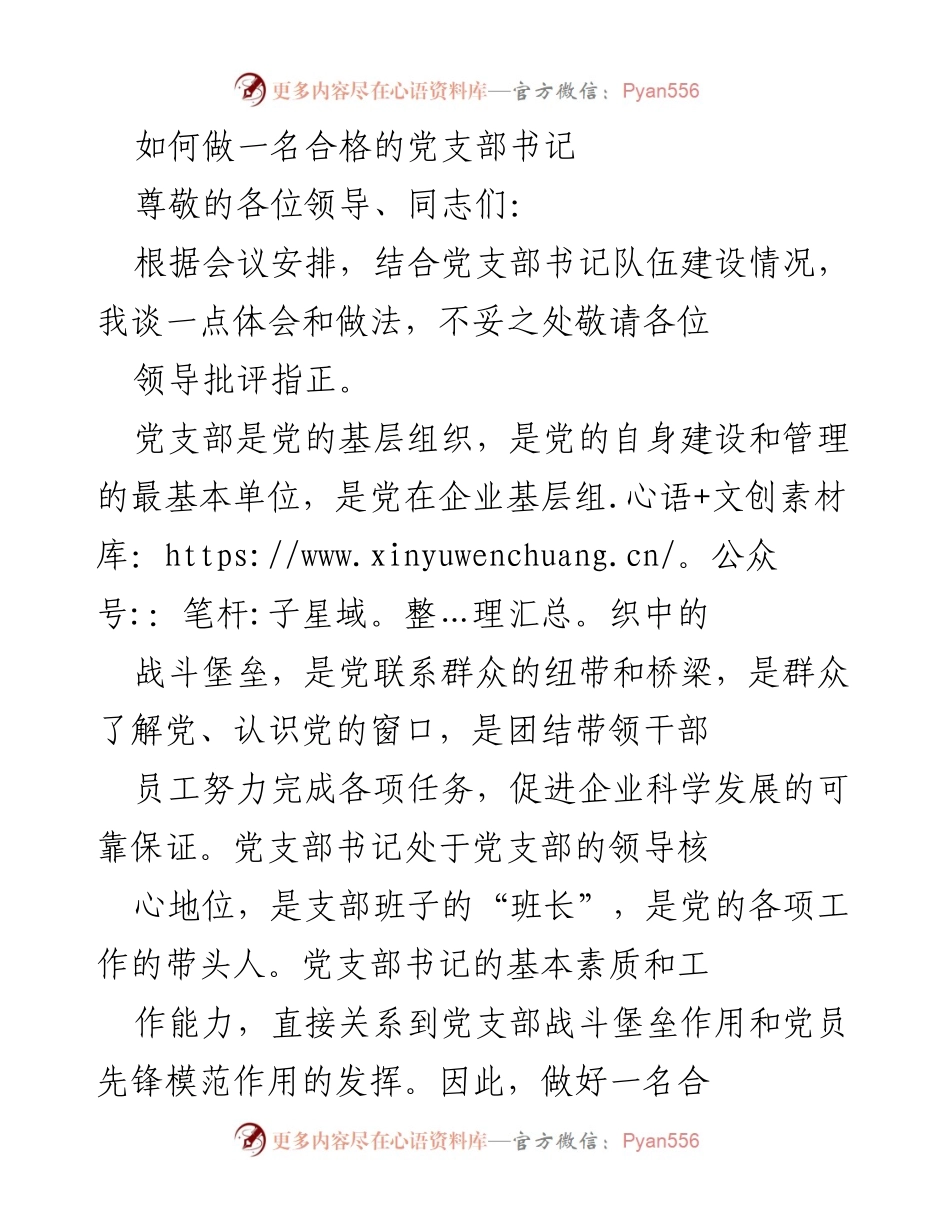 [发言] 党支部书记培训会议 - 如何成为一名合格的党支部书记.docx_第1页