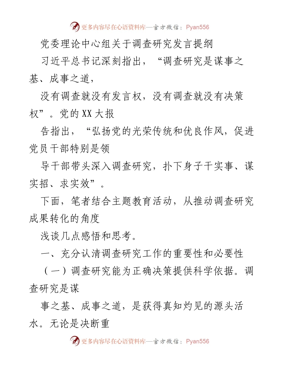 [发言] 党委理论中心组 - 深入调查研究的重要性与实践思考.docx_第1页