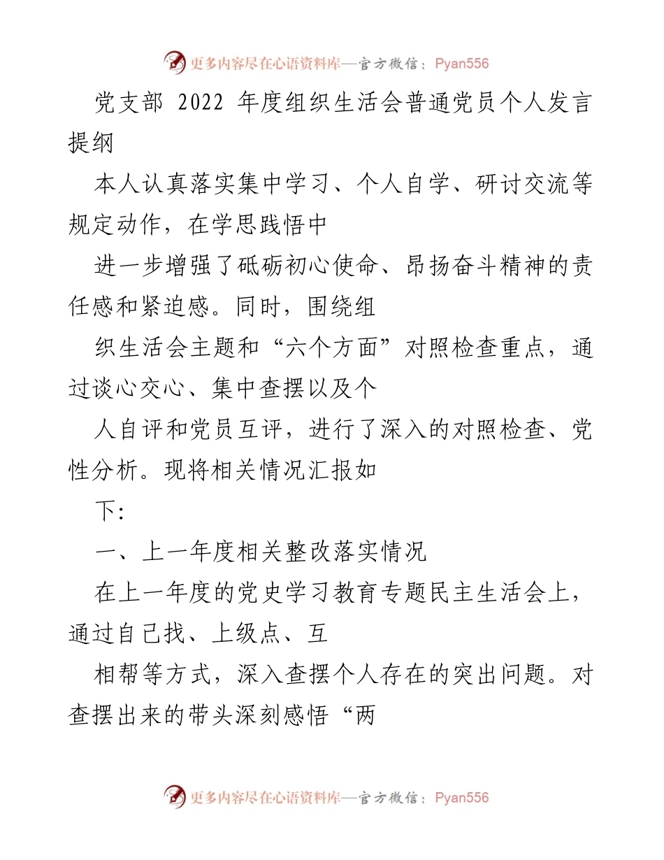 [发言] 党支部组织生活会 - 2022年度党员个人发言提纲与自我对照分析.docx_第1页