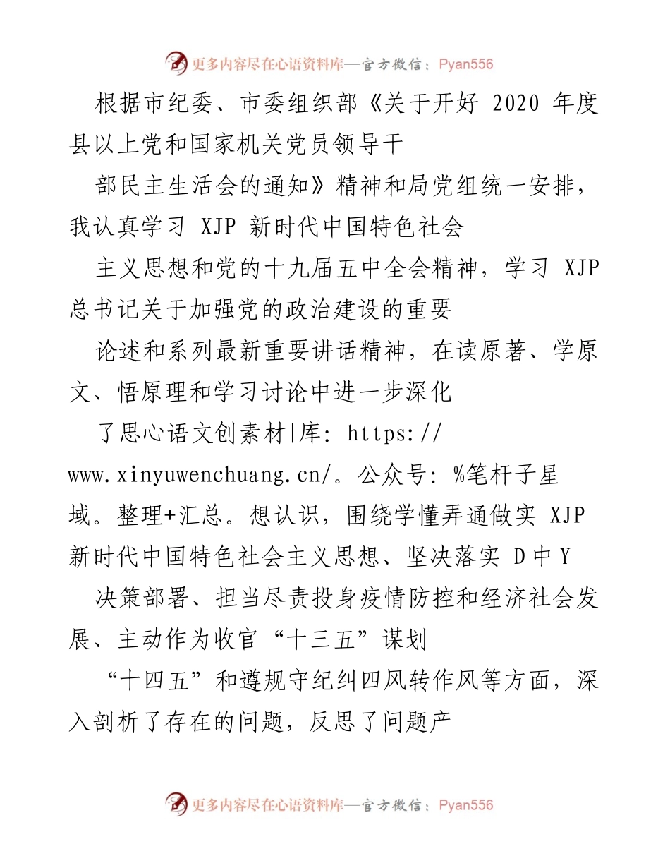 [发言] 党员领导干部民主生活会 - 深化思想认识，落实新时代中国特色社会主义思想的对照检查.docx_第1页