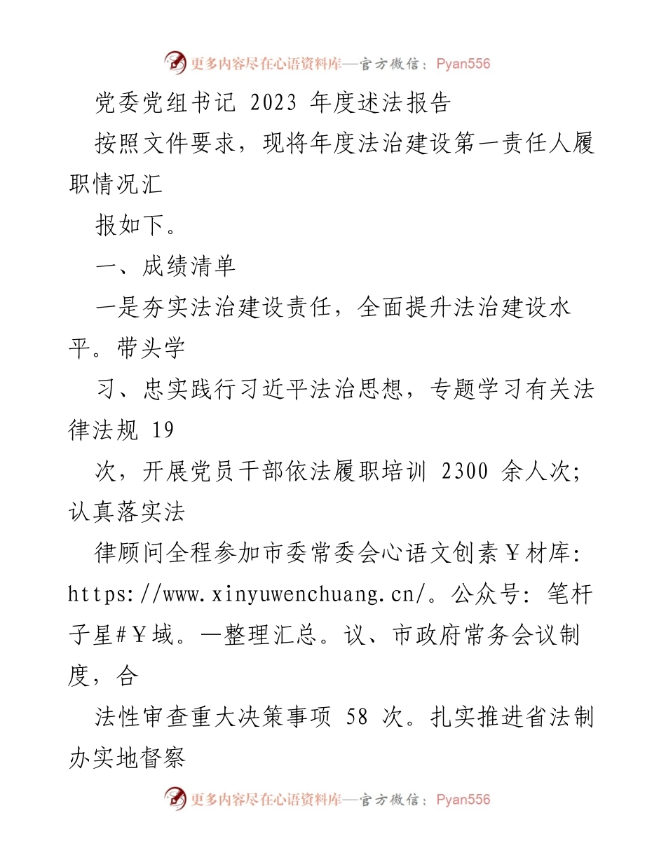 [发言] 党委年度述法会议 - 2023年度法治建设履职情况述法报告.docx_第1页