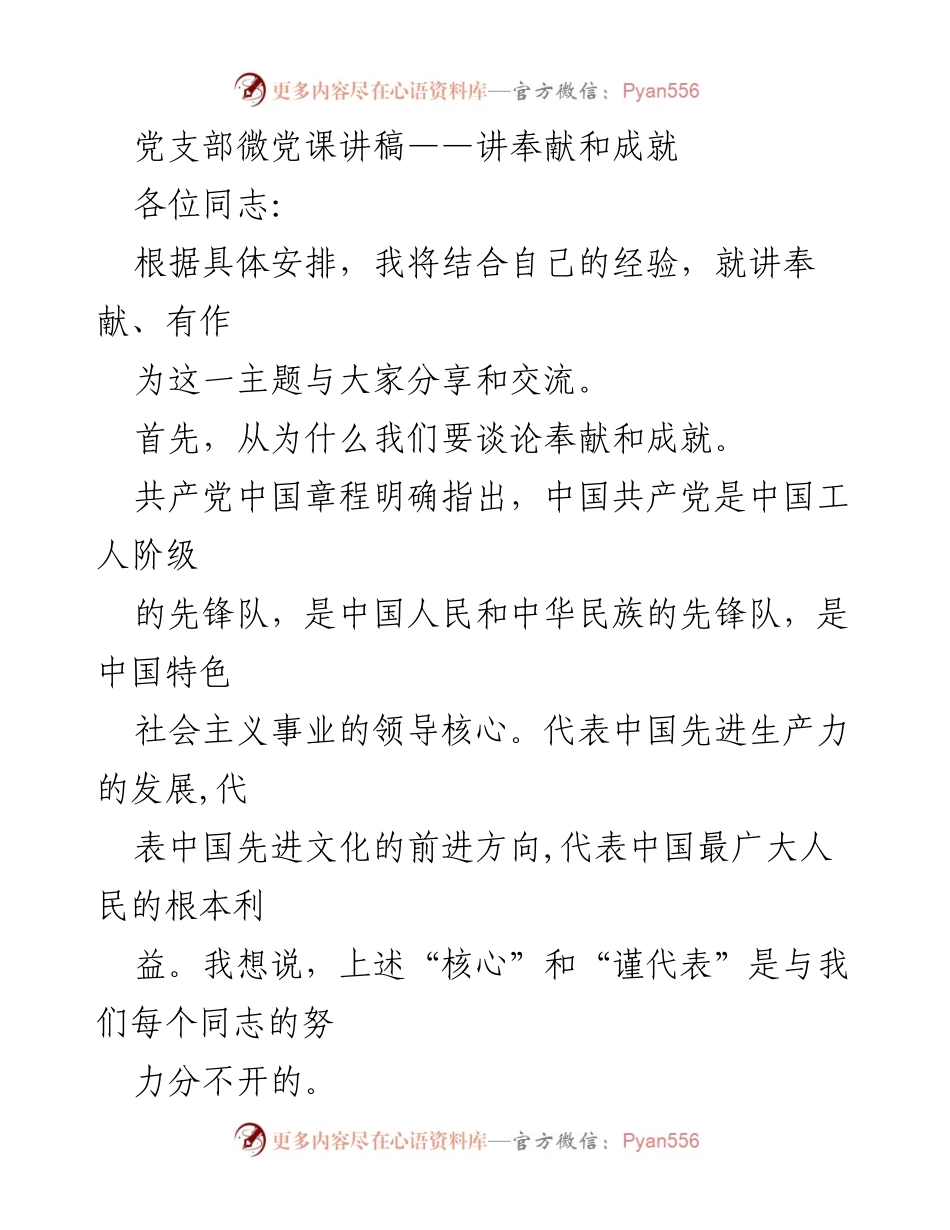 [发言] 党支部微党课 - 奉献与成就：共产党员的责任与追求.docx_第1页