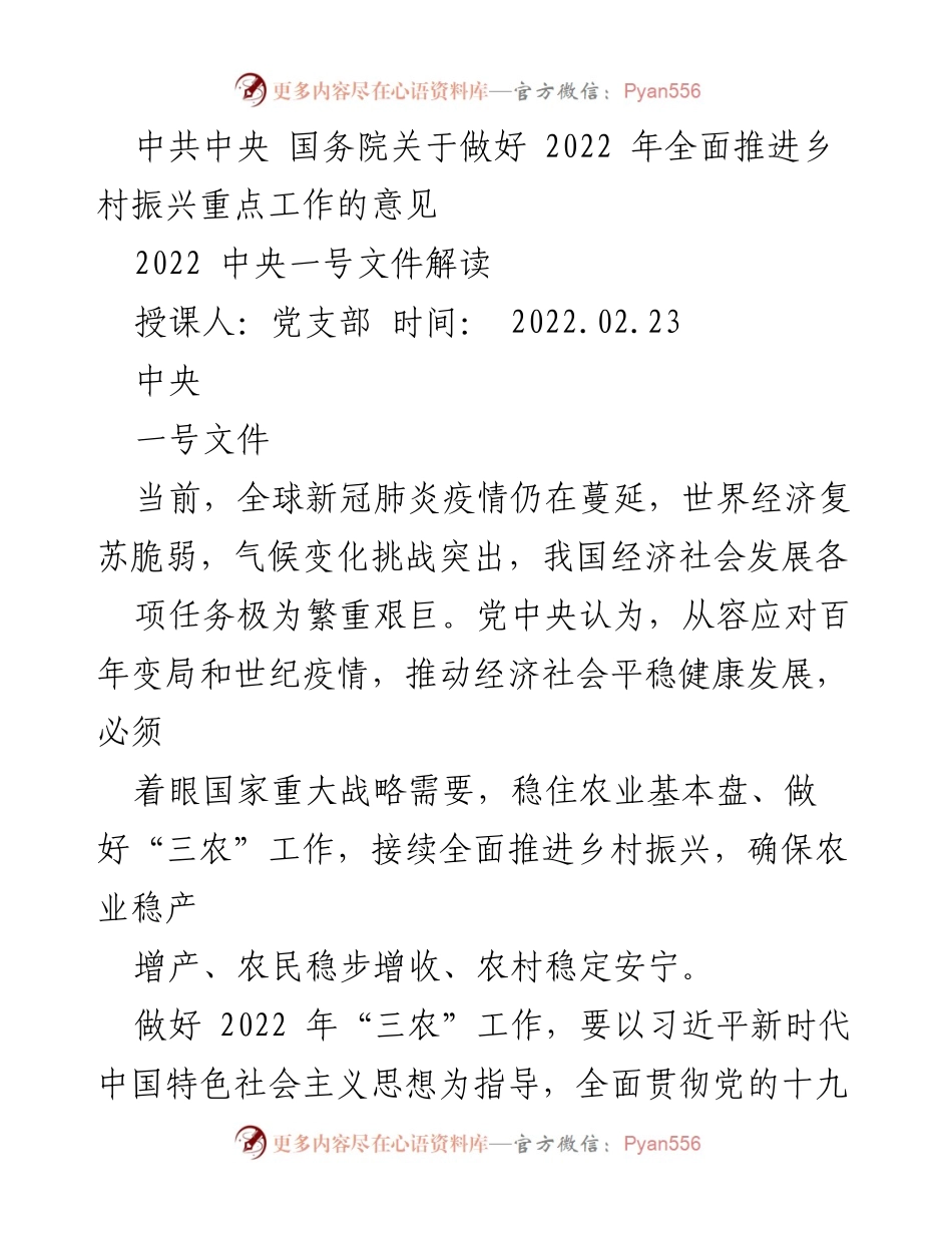 [发言] 党支部授课 - 深入解读2022年中央一号文件：全面推进乡村振兴的战略任务.docx_第1页