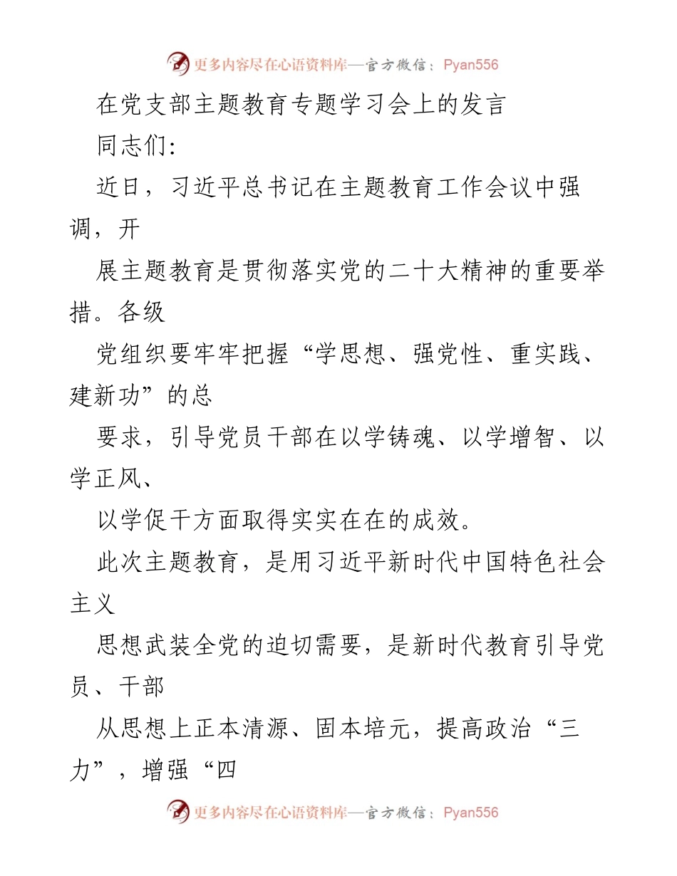 [发言] 党支部主题教育专题学习会 - 迎主题教育“春风”，破思想与实践“坚冰”.docx_第1页