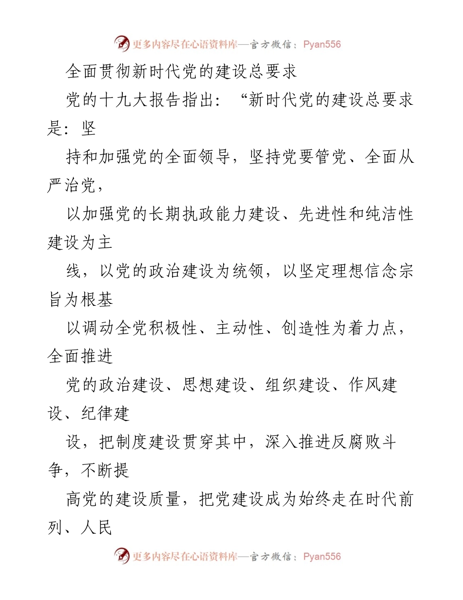 [发言] 党的建设大会 - 全面推进新时代党的建设新伟大工程的重要性与目标.docx_第1页