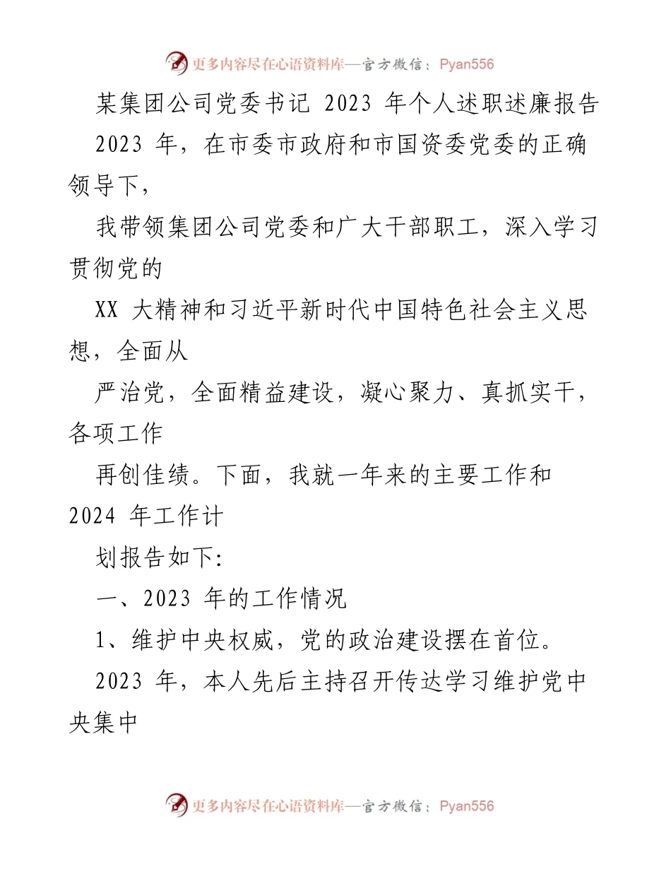 [发言] 党委述职 - 2023年党委书记个人述职述廉报告.docx_第1页