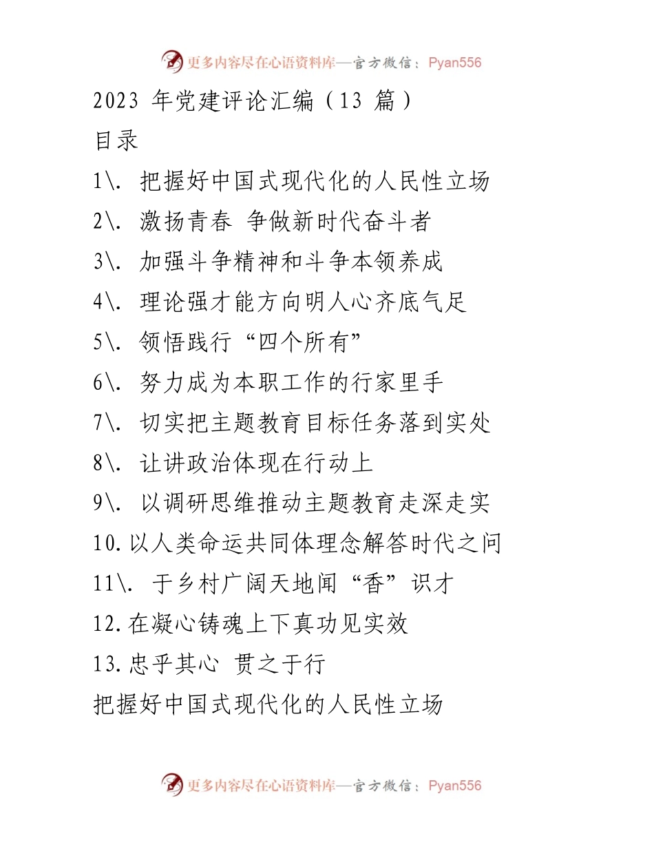 [发言] 党建评论汇编 - 深刻理解中国式现代化的人民性主线.docx_第1页