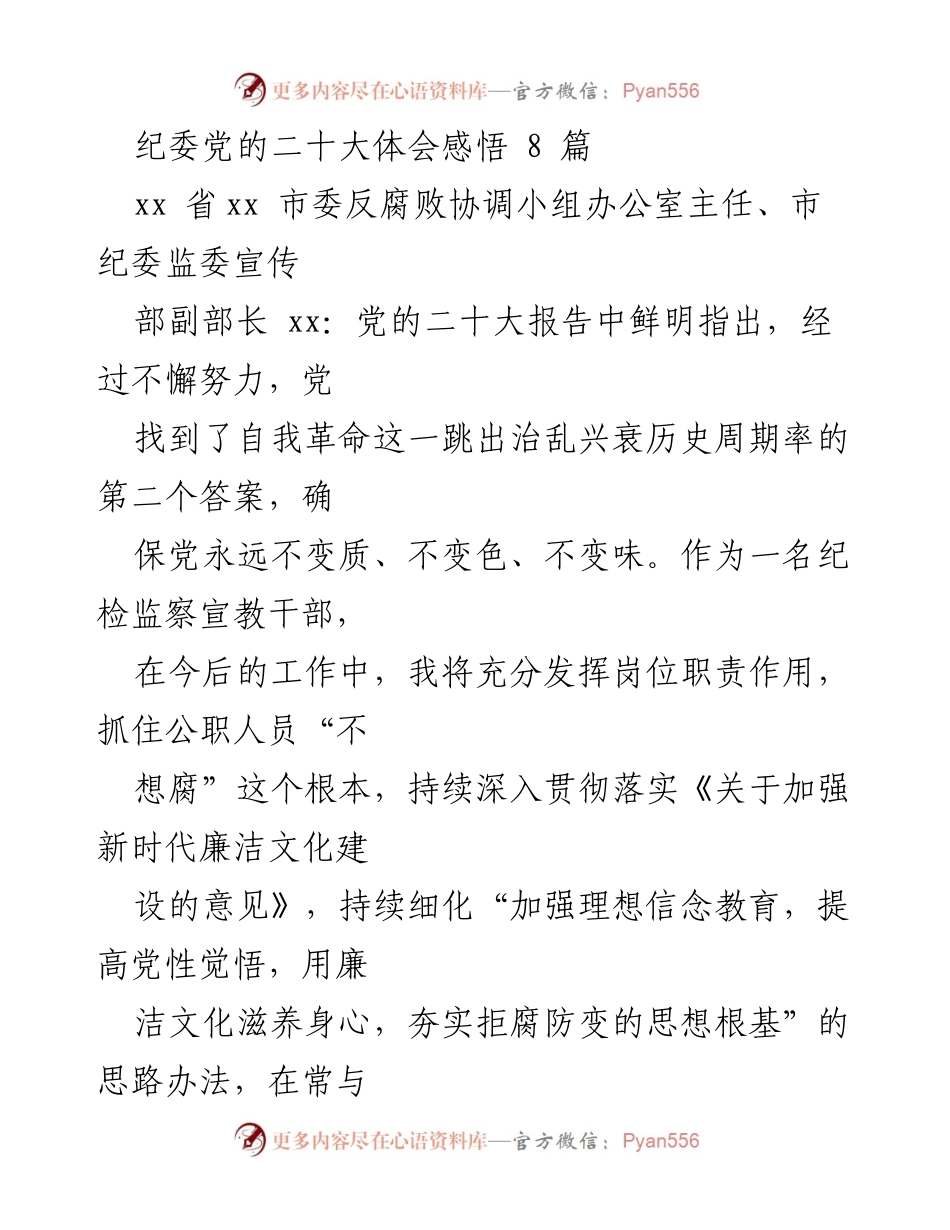 [发言] 党的二十大精神学习会 - 深入学习贯彻党的二十大精神，推动全面从严治党与反腐败斗争.docx_第1页