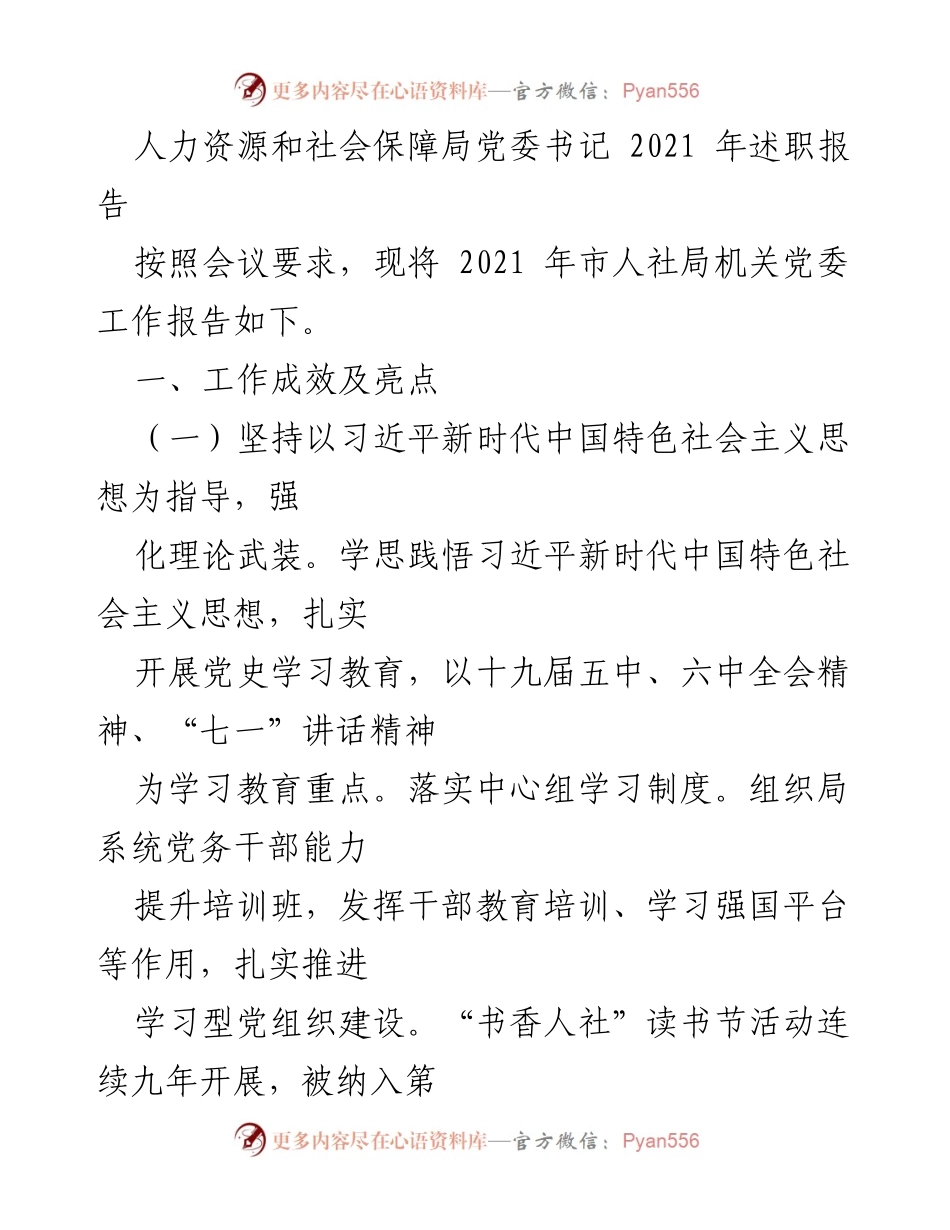 [发言] 党委工作会议 - 2021年市人社局党委书记述职报告.docx_第1页