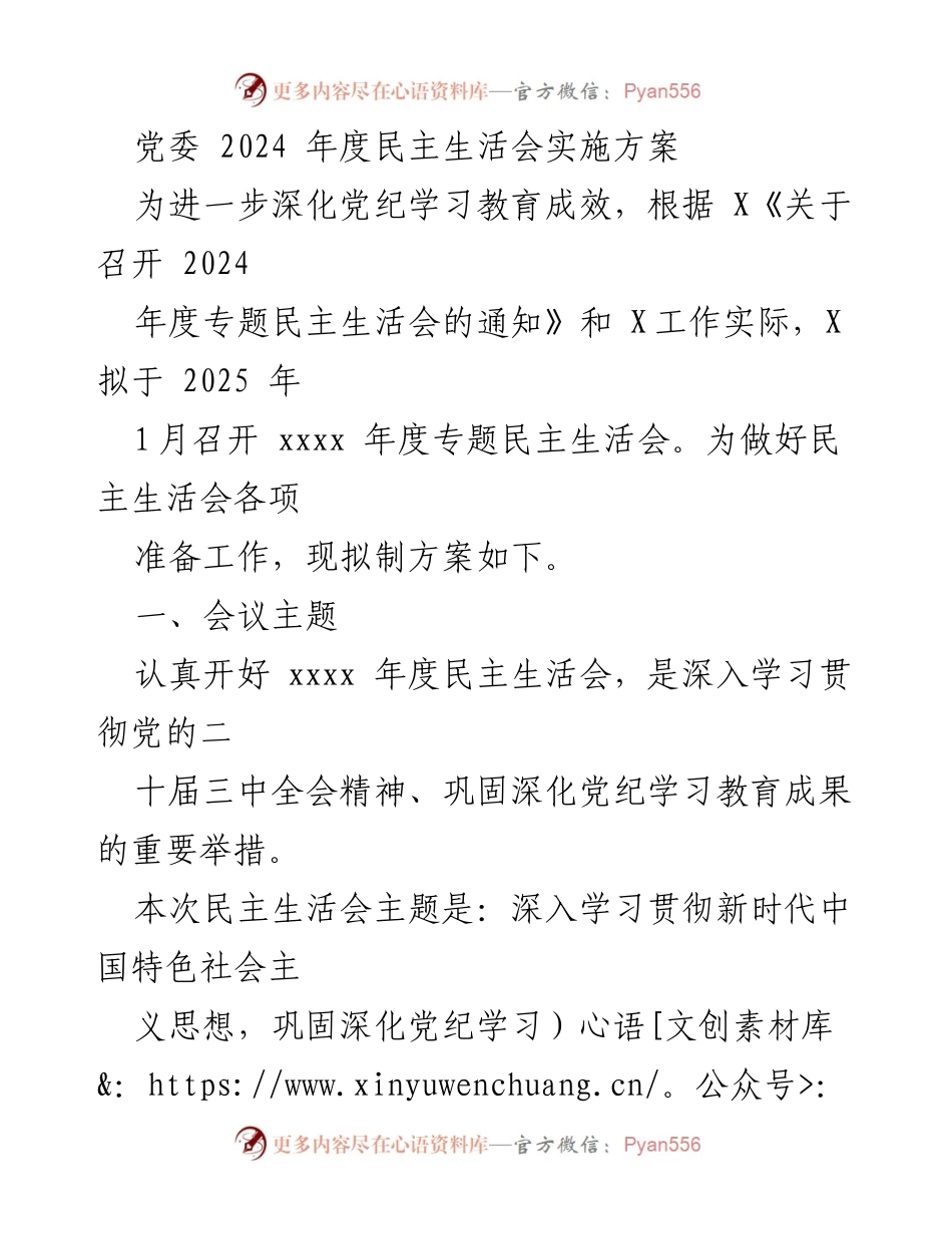 [发言] 党委年度民主生活会 - 2024年度民主生活会实施方案.docx_第1页