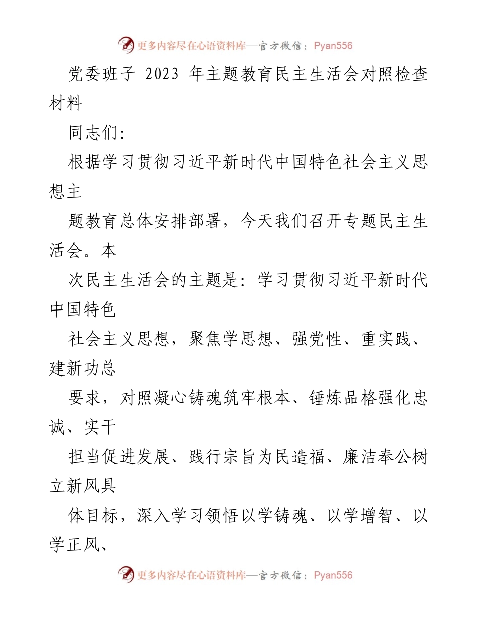 [发言] 党委班子民主生活会 - 2023年主题教育民主生活会对照检查与整改措施.docx_第1页